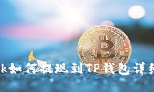 LBank如何提现到TP钱包详细指南