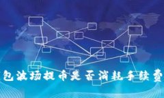 TP钱包波场提币是否消耗手