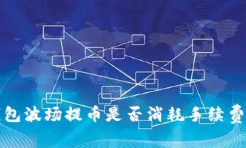 TP钱包波场提币是否消耗手续费详解