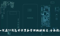 如何在TP钱包中设置和管理