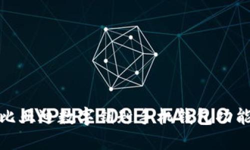 全方位解读比亚迪数字钥匙手机钱包功能及使用体验