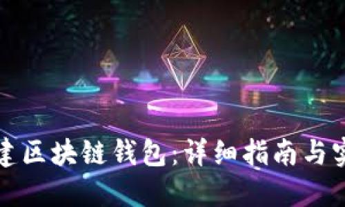 如何搭建区块链钱包：详细指南与实用技巧