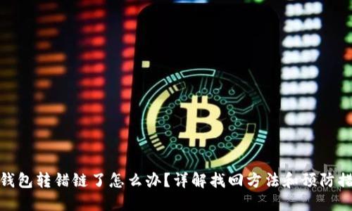 TP钱包转错链了怎么办？详解找回方法和预防措施