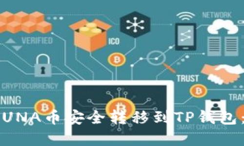  如何将LUNA币安全转移到TP钱包：完整指南