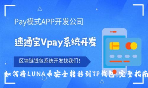  如何将LUNA币安全转移到TP钱包：完整指南