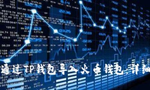 如何通过TP钱包导入火币钱包：详细指南