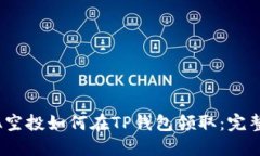 LUNA空投如何在TP钱包领取