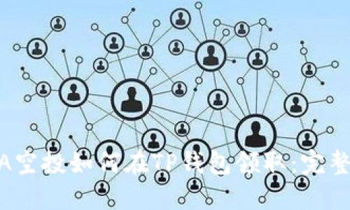 LUNA空投如何在TP钱包领取：完整指南