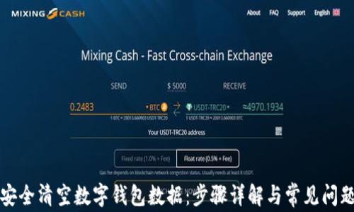 
如何安全清空数字钱包数据：步骤详解与常见问题解答