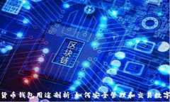   数字货币钱包用途剖析：