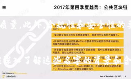   数字钱包名称的含义与影响解析 / 
 guanjianci 数字钱包, 钱包名称, 电子支付, 虚拟货币 /guanjianci 

引言
随着数字经济的发展，数字钱包这一概念越来越受到人们的关注。在当今社会，数字钱包不仅是支付工具，更是人们生活中不可或缺的部分。那么，数字钱包名称究竟意味着什么？在数字化快速发展的背景下，了解数字钱包的名称及其含义，能够帮助我们更好地把握终端支付的趋势和未来的发展方向。

数字钱包的基本概念
数字钱包是一种电子设备或在线服务，允许用户存储和管理他们的支付信息、信用卡信息、和虚拟货币等。通过数字钱包，用户能够方便地进行商品和服务的支付，实现快速结算。最常见的数字钱包形式包括手机应用、网站和浏览器扩展程序。在数字钱包的使用中，用户无需携带现金或实体信用卡，而是可以通过手机或其他电子设备完成支付。

数字钱包名称的组成与含义
数字钱包名称通常由多个部分构成。这些部分不仅反映了钱包的功能和服务，还传达了品牌的理念与价值观。例如，某些钱包可能使用“Pay”作为名称的一部分，以强调其支付功能；而其他钱包可能会包含“Coin”或“Crypto”，以突出其与虚拟货币的关系。
一些钱包名称还可能包含诸如“Easy”、“Quick”、“Safe”等形容词，传达出使用此钱包的方便性、安全性和快捷性。此外，这些名称还常常带有国际化的特征，以适应全球市场的需求。

数字钱包的用户体验
数字钱包的名称可以显著影响用户的体验。当用户看到名称中透出的专业性、安全感，以及便捷性，往往更愿意尝试使用这一钱包。例如，名称中有“安全”二字的钱包，会让用户对其安全性产生信任，从而更愿意将资产存放在该平台上。
除了名称，钱包的用户界面设计、功能设置等也会直接影响用户的使用感受。因此，确保名称的直观性和易记性，是数字钱包开发商需要考虑的重要因素。

数字钱包在市场中的定位
市场中的数字钱包品类繁多，名称的不同导致其在用户心中的定位差异。某些钱包强调降低交易费用，而另一些则专注于提供多样化的支付方式。随着竞争的加剧，钱包的名称往往是吸引用户的重要手段之一。
在策略上，许多钱包开发商选择通过名称的简单性和清晰性来赢得用户的信任。用户倾向于选择名称易于理解的产品，特别是当支付安全和资金管理变得更加复杂时。

影响数字钱包名称选择的因素
影响数字钱包名称选择的因素有很多，包括市场需求、用户心理、行业趋势等。首先，市场分析可以帮助开发商了解用户对数字钱包的期望，进而设计出符合其需求的名称。其次，用户心理也是重要的因素，名称必须能够引起用户的情感共鸣，增强其信任感。
最后，行业趋势因素也不可忽视。当前数字货币和区块链技术的发展，为新型数字钱包的产生提供了土壤，因此许多钱包名称中会借鉴这些趋势，以吸引关注与使用。

难题与解决方案
尽管对数字钱包名称的选择有很多研究，但仍存在一些难点。例如，如何在竞争激烈的市场中找到一个独特且吸引人的名称，如何把握市场变化而及时调整名称等。这些都是开发商需要持续关注的问题。
为了解决这些问题，开发商可以通过市场调研、用户反馈、以及实际使用数据来评估名称的影响力，适时进行调整。同时，结合品牌战略和市场定位，确保名称与钱包的功能相匹配也是成功的关键所在。

可能相关的问题
1. 什么是数字钱包的核心功能？
数字钱包的核心功能主要包括存储支付信息、支持支付、管理虚拟资产等。它不仅用于日常消费，近年来还逐渐支持投资、交易等多种功能。随着数字金融的发展，数字钱包的功能日益多元化，用户可以通过它进行各种金融活动。

2. 如何选择适合自己的数字钱包？
在选择数字钱包时，用户应注意其安全性、便捷性、费用结构和支持的支付方式等。可以根据自身需求，考虑选择具有用户友好界面的钱包，并关注用户评价，以确保钱包在安全性和服务质量方面均能令人满意。

3. 数字钱包如何保障用户的资金安全？
为了保障用户资金安全，数字钱包通常采取多重安全措施，包括加密技术、双重身份验证、冷存储等。此外，用户也需要采取措施，如使用强密码、不随意分享账户信息，以减少潜在风险。

4. 数字钱包与传统银行账户有什么区别？
数字钱包与传统银行账户的主要区别在于管理方法和功能初始化。数字钱包一般不依赖于银行，而是直接连接到用户的信用卡、借记卡或银行账户。然而，传统银行账户则受到更多的监管和保障。

5. 数字钱包的发展趋势是怎样的？
数字钱包的未来发展趋势将更加多样化和智能化。随着技术的发展，数字钱包有望集成更多金融服务，并引入人工智能等高级技术，以提高用户体验和服务质量。此外，合规性和安全性的要求将推动钱包服务商不断改进产品和服务。

总结
数字钱包的名称不仅仅是一个简单的标识，它承载着品牌的价值观、服务理念以及用户的期待。随着数字经济的日益增长，在选择和使用数字钱包时，用户应深入了解这些名字的背景和含义，从而更好地管理自己的财务。而商家在命名数字钱包时，也应把握市场需求，创造出既有吸引力又富含内涵的名称，以获得更好的市场表现。
