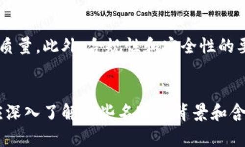   数字钱包名称的含义与影响解析 / 
 guanjianci 数字钱包, 钱包名称, 电子支付, 虚拟货币 /guanjianci 

引言
随着数字经济的发展，数字钱包这一概念越来越受到人们的关注。在当今社会，数字钱包不仅是支付工具，更是人们生活中不可或缺的部分。那么，数字钱包名称究竟意味着什么？在数字化快速发展的背景下，了解数字钱包的名称及其含义，能够帮助我们更好地把握终端支付的趋势和未来的发展方向。

数字钱包的基本概念
数字钱包是一种电子设备或在线服务，允许用户存储和管理他们的支付信息、信用卡信息、和虚拟货币等。通过数字钱包，用户能够方便地进行商品和服务的支付，实现快速结算。最常见的数字钱包形式包括手机应用、网站和浏览器扩展程序。在数字钱包的使用中，用户无需携带现金或实体信用卡，而是可以通过手机或其他电子设备完成支付。

数字钱包名称的组成与含义
数字钱包名称通常由多个部分构成。这些部分不仅反映了钱包的功能和服务，还传达了品牌的理念与价值观。例如，某些钱包可能使用“Pay”作为名称的一部分，以强调其支付功能；而其他钱包可能会包含“Coin”或“Crypto”，以突出其与虚拟货币的关系。
一些钱包名称还可能包含诸如“Easy”、“Quick”、“Safe”等形容词，传达出使用此钱包的方便性、安全性和快捷性。此外，这些名称还常常带有国际化的特征，以适应全球市场的需求。

数字钱包的用户体验
数字钱包的名称可以显著影响用户的体验。当用户看到名称中透出的专业性、安全感，以及便捷性，往往更愿意尝试使用这一钱包。例如，名称中有“安全”二字的钱包，会让用户对其安全性产生信任，从而更愿意将资产存放在该平台上。
除了名称，钱包的用户界面设计、功能设置等也会直接影响用户的使用感受。因此，确保名称的直观性和易记性，是数字钱包开发商需要考虑的重要因素。

数字钱包在市场中的定位
市场中的数字钱包品类繁多，名称的不同导致其在用户心中的定位差异。某些钱包强调降低交易费用，而另一些则专注于提供多样化的支付方式。随着竞争的加剧，钱包的名称往往是吸引用户的重要手段之一。
在策略上，许多钱包开发商选择通过名称的简单性和清晰性来赢得用户的信任。用户倾向于选择名称易于理解的产品，特别是当支付安全和资金管理变得更加复杂时。

影响数字钱包名称选择的因素
影响数字钱包名称选择的因素有很多，包括市场需求、用户心理、行业趋势等。首先，市场分析可以帮助开发商了解用户对数字钱包的期望，进而设计出符合其需求的名称。其次，用户心理也是重要的因素，名称必须能够引起用户的情感共鸣，增强其信任感。
最后，行业趋势因素也不可忽视。当前数字货币和区块链技术的发展，为新型数字钱包的产生提供了土壤，因此许多钱包名称中会借鉴这些趋势，以吸引关注与使用。

难题与解决方案
尽管对数字钱包名称的选择有很多研究，但仍存在一些难点。例如，如何在竞争激烈的市场中找到一个独特且吸引人的名称，如何把握市场变化而及时调整名称等。这些都是开发商需要持续关注的问题。
为了解决这些问题，开发商可以通过市场调研、用户反馈、以及实际使用数据来评估名称的影响力，适时进行调整。同时，结合品牌战略和市场定位，确保名称与钱包的功能相匹配也是成功的关键所在。

可能相关的问题
1. 什么是数字钱包的核心功能？
数字钱包的核心功能主要包括存储支付信息、支持支付、管理虚拟资产等。它不仅用于日常消费，近年来还逐渐支持投资、交易等多种功能。随着数字金融的发展，数字钱包的功能日益多元化，用户可以通过它进行各种金融活动。

2. 如何选择适合自己的数字钱包？
在选择数字钱包时，用户应注意其安全性、便捷性、费用结构和支持的支付方式等。可以根据自身需求，考虑选择具有用户友好界面的钱包，并关注用户评价，以确保钱包在安全性和服务质量方面均能令人满意。

3. 数字钱包如何保障用户的资金安全？
为了保障用户资金安全，数字钱包通常采取多重安全措施，包括加密技术、双重身份验证、冷存储等。此外，用户也需要采取措施，如使用强密码、不随意分享账户信息，以减少潜在风险。

4. 数字钱包与传统银行账户有什么区别？
数字钱包与传统银行账户的主要区别在于管理方法和功能初始化。数字钱包一般不依赖于银行，而是直接连接到用户的信用卡、借记卡或银行账户。然而，传统银行账户则受到更多的监管和保障。

5. 数字钱包的发展趋势是怎样的？
数字钱包的未来发展趋势将更加多样化和智能化。随着技术的发展，数字钱包有望集成更多金融服务，并引入人工智能等高级技术，以提高用户体验和服务质量。此外，合规性和安全性的要求将推动钱包服务商不断改进产品和服务。

总结
数字钱包的名称不仅仅是一个简单的标识，它承载着品牌的价值观、服务理念以及用户的期待。随着数字经济的日益增长，在选择和使用数字钱包时，用户应深入了解这些名字的背景和含义，从而更好地管理自己的财务。而商家在命名数字钱包时，也应把握市场需求，创造出既有吸引力又富含内涵的名称，以获得更好的市场表现。