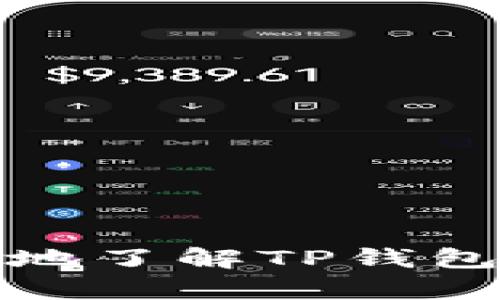   TP钱包如何查找币合约地址的完整指南 /   
 guanjianci TP钱包, 币合约地址, 加密货币, 合约地址查找 /guanjianci 

什么是TP钱包？
TP钱包是一款流行的去中心化钱包，支持多种加密货币的存储和交易。作为一种数字资产管理工具，TP钱包提供了安全、便捷的方式来存储、发送和接收加密货币。用户可以通过手机应用下载TP钱包，并在多个平台上使用。TP钱包的界面友好，适合各种层次的用户，从新手到资深交易者均能轻松上手。

什么是币合约地址？
币合约地址是指在区块链网络中，某个特定加密货币或代币的智能合约的地址。智能合约是按照预设条件自动执行的合约，币合约地址则是这个合约在区块链上的唯一标识。用户通过这个地址可以进行转账、交易等操作，了解某个代币的相关信息，如总供应量、持有者等。正确地查找并使用合约地址是进行加密货币交易时必不可少的一步。

如何在TP钱包中查找币合约地址？
查找币合约地址的步骤相对简单，用户只需遵循以下几个步骤:
ol
    listrong打开TP钱包应用：/strong首先，确保您已经下载并安装了TP钱包应用，登录您的账户。/li
    listrong进入“市场”或“代币”选项：/strong在主界面中，找到“市场”或“代币”相关的选项进行点击。/li
    listrong搜索想查找的代币：/strong在代币列表中，您可以通过搜索框输入代币的名称或代码，以找到您想要的代币。/li
    listrong查看代币详情：/strong点击您找到的代币后，会进入该代币的详细信息页面。在这里，通常会显示合约地址、最新价格、市场动态等信息。记得确保合约地址的准确性，避免误操作。/li
/ol

币合约地址的重要性
合约地址在加密货币交易中扮演了至关重要的角色，主要体现在以下几个方面：
ol
    listrong安全性：/strong每个代币都有自己独特的合约地址，确保用户在进行交易时能够准确无误地发送资金。错误的合约地址可能导致资金损失。/li
    listrong透明性：/strong通过合约地址，用户可以查看代币的历史记录、分发情况以及开发团队的信息。这有助于用户评估代币的潜力和可信度。/li
    listrong流动性：/strong了解合约地址也有利于交易所的集成、市场流动性和主动交易。未在交易所上市的代币，用户需使用合约地址进行交易。/li
/ol

如何确保合约地址的真实性？
在查找币合约地址时，确保信息的真实性非常重要。请遵循以下步骤：
ol
    listrong官方渠道：/strong尽量通过代币的官方网站、白皮书或官方社交媒体获取合约地址，而不是通过第三方或社交平台的链接。/li
    listrong区块链浏览器：/strong使用像Etherscan、BscScan等区块链浏览器直接搜索代币，确认合约地址的准确性。/li
    listrong社区验证：/strong加入相关的社群或论坛，向其他用户询问合约地址的真实性。一般社区用户会乐意分享他们的经验和信息。/li
/ol

常见问题解答
1. 如何避免诈骗和钓鱼攻击？
在加密货币领域，诈骗和钓鱼攻击屡见不鲜，用户需谨慎行事，尤其是在查找合约地址时。以下是一些防范措施：
ol
    listrong不点击不明链接：/strong当接收到涉及代币或钱包的链接时，务必确保链接可信，最好手动搜索官方网站，而不是通过社交媒体的链接。/li
    listrong启用双重验证：/strong为您的钱包启用双重验证，确保即使密码泄露，攻击者也无法轻易获取您的资产。/li
    listrong定期更新钱包：/strong始终保持TP钱包的最新版本，开发者会定期修复安全漏洞。旧版本可能面临风控风险。/li
/ol

2. 如果我输入了错误的合约地址，我该怎么办？
如果你不小心输入了错误的合约地址，可能会导致资产永久丢失。幸运的是，你可以采取措施减少风险：
ol
    listrong确认适用性：/strong平台或钱包内通常会显示一条警告信息，指示你输入的地址是否合规。若合约地址不匹配，系统可能会阻止交易。/li
    listrong及时处理：/strong如果发现资金已被发送至错误合约地址，立即停止进一步操作，并寻求专业支持，但请注意大部分交易一旦确认是不可逆的。/li
/ol

3. 常见的代币合约地址有哪些？
如果你是新手，可能对各种加密货币的合约地址不太熟悉。以下是一些广为人知的代币合约地址：
ul
    listrong以太坊（ETH）：/strong以太坊的合约地址是0x0000000000000000000000000000000000000000。/li
    listrong比特币（BTC）：/strong比特币没有合约地址，因为它不是基于智能合约的。但要交易比特币，你可以找到许多不同的比特币钱包地址。/li
    listrongUSDT（Tether）：/strong在以太坊网络下，USDT的合约地址为0xdac17f958d2ee523a2206206994597c13d831ec7。/li
/ul
为了获取更多的合约地址信息，可以访问官方渠道或区块链浏览器。

4. 找不到合约地址，我该如何获取？
如果你在TP钱包或其他渠道找不到想要的合约地址，可以参考以下几种方法：
ol
    listrong访问官方网站：/strong在代币的官方网站上通常会有合约地址的相关信息，他们会提供详细的代币介绍以及合约地址的链接。/li
    listrong区块链浏览器：/strong如前所述，使用区块链浏览器如Etherscan或BscScan，通过代币名称或其它信息查找合约地址，是较为可靠的方法。/li
    listrong专业社群咨询：/strong加入相关社群，如Telegram、Discord、Reddit等，发帖询问或请教社区成员，他们可能会给出确切的信息。/li
/ol

5. 使用合约地址进行交易时需要注意什么？
在使用合约地址进行交易时，有几个关键点需注意：
ol
    listrong双重检查：/strong务必再三确认合约地址的准确性，确保没有输错字母或数字。/li
    listrong选择适合的网络：/strong不同的区块链网络间转账需要确保使用相同的网络路径。例如，以太坊地址不能用于币安智能链。/li
    listrong关注网络费用：/strong进行每次交易都需要支付交易费用，请关注当前的网络拥堵情况，以合理选择交易时间。/li
/ol

在加密货币交易中，合约地址如同银行账户信息，既重要又麻烦。用户在进行交易时需要特别注意这些细节，以防止不必要的损失。希望本篇文章能够帮助你更清晰地了解TP钱包和币合约地址的查找，以及在实际操作中的常见问题和解决方案。