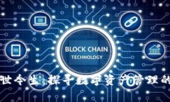 TP钱包的前世今生：探寻数