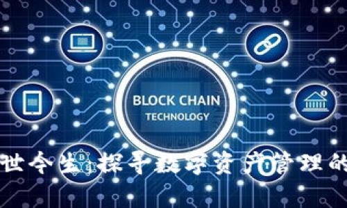 TP钱包的前世今生：探寻数字资产管理的演变与未来