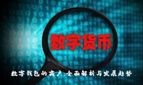数字钱包的商户：全面解析与发展趋势