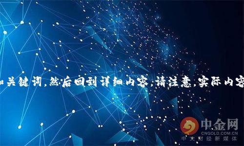 为了提供一个高质量的内容，我将首先为您生成和关键词，然后回到详细内容。请注意，实际内容会简略展示，详细部分需要更深入的研究与撰写。

:
TP钱包能量不足该怎么办？全面解析解决方案