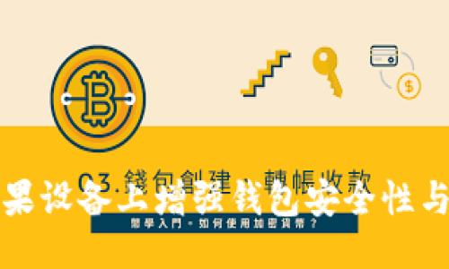 思考
如何在苹果设备上增强钱包安全性与加密方法