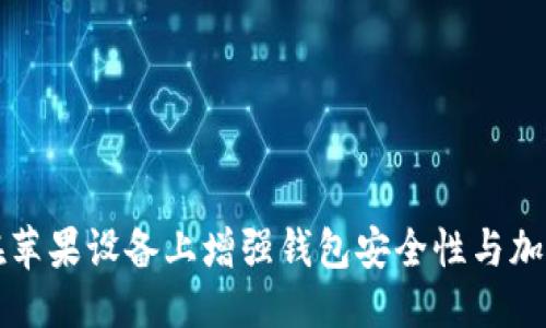 思考
如何在苹果设备上增强钱包安全性与加密方法
