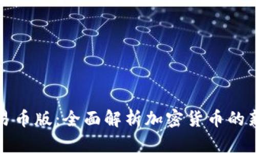 TP钱包可交易币版：全面解析加密货币的新机遇与挑战