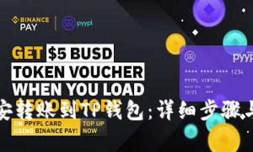 如何将币安转账到TP钱包：详细步骤与注意事项