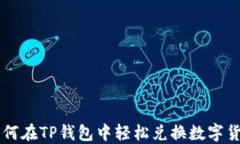 如何在TP钱包中轻松兑换数