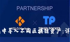 如何在TP钱包中导入不同区