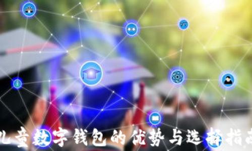 
儿童数字钱包的优势与选择指南