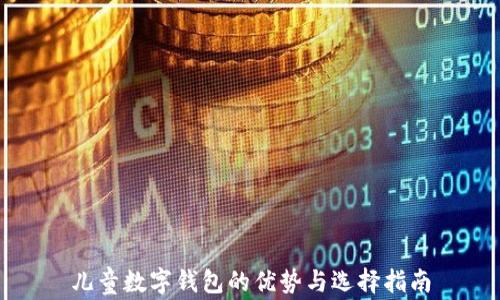 
儿童数字钱包的优势与选择指南