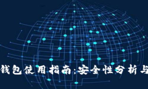 加密货币钱包使用指南：安全性分析与操作技巧