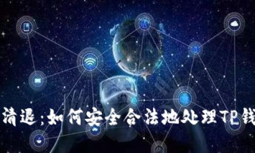 TP钱包清退：如何安全合法地处理TP钱包资产