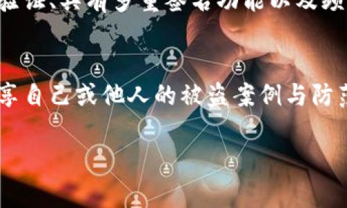    如何有效避免 TP 钱包被盗？官方回复与建议  / 
 guanjianci  TP钱包安全, 钱包被盗, 防盗措施, 数字资产保护  /guanjianci 

随着区块链技术的迅猛发展，数字货币的使用愈发普及，TP 钱包作为一种流行的数字资产存储工具，也吸引了越来越多用户的关注。然而，随着用户人数的增加，TP 钱包被盗的事件时有发生，这使得用户对钱包安全性产生了疑虑。在此次文章中，我们将针对 TP 钱包被盗的事件进行详细分析，同时提供官方回复及用户应采取的防护措施，以帮助用户更好地保护自己的数字资产。

1. TP 钱包被盗事件概述
TP 钱包是由 TP 公司开发的一款数字资产管理工具，允许用户安全地存储和管理多种数字货币。然而，近年来，有诸多关于 TP 钱包被盗的事件曝光。这些事件通常涉及用户的私钥泄露、钓鱼网站或恶意软件等因素，导致用户的资产被盗。
在许多情况下，用户常常将被盗的原因归结为 TP 钱包的不安全。然而，实际情况往往更为复杂，用户的自身安全意识不足和不当的使用习惯是导致财产被盗的重要原因。

2. 官方对钱包被盗事件的回复
TP 钱包官方多次对此类事件发表声明，强调钱包本身的安全性，同时提醒用户需增强自身的安全保护意识。官方指出，用户应妥善保管自己的私钥和助记词，不应将其存储在网络上或与他人分享。此外，官方建议用户采用双重验证等方式来增强钱包的安全性。
官方还表示，将进一步完善安全系统，增加对用户使用习惯的监测与分析，以便及时发现潜在风险，并提供对应的安全培训和指导。与此同时，官方也开放了安全漏洞反馈渠道，鼓励用户积极参与到安全保护中，共同维护数字资产的安全。

3. 如何有效保护您的 TP 钱包
为了避免 TP 钱包被盗，用户需要采取一系列有效的安全措施。
strong1) 保存私钥与助记词/strong：首先，用户必须了解私钥与助记词的重要性。这是访问您钱包及其资产的唯一“钥匙”，一旦泄露，您的资产可能随时被盗。因此，请务必将其保存为纸质副本，并储存于安全、干燥且不易被他人找到的地方。
strong2) 使用安全的网络环境/strong：在进行任何交易或管理钱包时，请务必确认您处于安全的网络环境下，避免使用公共 Wi-Fi 网络。此外，建议使用虚拟专用网络（VPN）进行加密通信，以降低数据被劫持的风险。
strong3) 开启双重验证/strong：TP 钱包支持双重验证功能，用户应务必开启此功能。通过双重验证，即使攻击者知道您的密码，也无法直接访问您的账户，因为其需要其他形式的验证（例如短信验证码）。
strong4) 谨慎点击链接/strong：许多被盗事件的原因是用户随意点击钓鱼链接。要时刻保留警惕，只有在确认链接来源的可靠性后，才可进行打开。
strong5) 定期检查账户活动/strong：用户应定期查看账户活动记录，及时发现任何可疑交易或操作。如发现任何异常情况，应立即更改密码和安全设置。

4. 常见的 TP 钱包被盗方式
理解被盗方式，对于用户有效避免被盗至关重要。以下是 TP 钱包用户可能遇到的一些常见盗窃方式：
strong1) 钓鱼网站/strong：攻击者创建与官方 TP 网站相似的钓鱼网站，诱导用户输入私钥或密码。一旦用户在假网站上输入了信息，攻击者便可以轻松获取后续的控制权限。
strong2) 恶意软件/strong：一些恶意软件可能会在用户的设备上安装监视程序，记录所有输入的信息，包括钱包密码和私钥。为保护自己，定期更新系统和安全软件非常必要。
strong3) 社交工程攻击/strong：有时攻击者会通过熟人或社交网络接触您，试图套取您的资产信息。用户在分享相关信息时一定要谨慎。

5. 如果被盗了，应该如何处理？
若用户不幸遭遇 TP 钱包被盗事件，应该采取哪些步骤来追索财产与防范进一步损失呢？
strong1) 立刻更改所有密码/strong：立即更改与 TP 钱包相关的所有密码，包括电子邮箱、社交媒体等与金融交易相关的账户密码，以减少进一步损失的风险。
strong2) 联系官方支持/strong：迅速联系 TP 钱包的官方客服，报告您的账户被盗情况，有助于获取进一步的支持及建议，官方有可能采取措施，冻结被盗资产。
strong3) 记录所有相关信息/strong：记录被盗事件的发生时间、详细情况及任何可用的证据（截图、邮件通信等），这些信息可能会对后续的追索和维权有所帮助。
strong4) 报警并寻求帮助/strong：若损失较大，建议向公安机关报案，寻求法律帮助。同时，可以咨询相关法律人士，获取专业建议。
strong5) 学习与他人分享/strong：通过此次事件的经历与教训，学习到更多关于钱包安全的知识，并分享给身边的朋友，帮助他人避免类似的风险，从而提升整个社区的安全防范能力。

可能相关问题

1. TP 钱包使用注意事项有哪些？
用户在使用 TP 钱包时，应充分了解及遵循以下几条注意事项。首先，用户在创建钱包时，务必选择强密码，并定期更换密码。同时，用户应避免在多个平台注册相同的密码，建议使用密码管理工具来生成和保存复杂的密码。其次，用户应始终更新钱包应用至最新版本，以获取最新的安全补丁。确保设备操作系统及所有软件均为最新版本，以防止黑客利用已知漏洞进行攻击。此外，始终保持警惕，不要随意相信来源不明的信息或点击陌生链接，并避免在不安全的网络环境下进行交易。加强安全意识及技术知识将是用户保护资产的第一道防线。

2. TP 钱包安全性较差的原因
关于 TP 钱包被盗事件频发的原因，多数与用户自身的安全意识薄弱有关。许多用户对数字资产的安全性缺乏基本认知，导致他们在使用过程中忽略了安全防范。其次，一些用户可能因为贪图方便而将私钥与助记词保存在容易被访问的地方，或存储于不安全的电子设备中。同时，网络钓鱼与社会工程学等恶意攻击日益猖獗，使得用户在使用过程中更容易遭受攻击。在对这些问题进行深刻反思的同时，用户不应仅依赖于钱包应用自身的安全设计，更多地应该主动增强自身的安全意识，从而防患于未然。

3. TP 钱包恢复被盗资产的可能性如何？
对于已经被盗的资产，恢复的可能性通常取决于多种因素，包括盗取发生的方式、资产的处理速度以及平台的协助力度。一般来说，若用户及时联系 TP 官方支持，在官方的帮助下，仍有可能冻结部分被盗资产，以防止被转移。同时，用户在最初的报告中提供的证据将对追索过程产生直接影响。若是通过交易所转出，及时报告会有合法手段追索的可能，但最终能否追讨成功则取决于具体情况与法律层面。总之，对于被盗资产的恢复，用户应有心理准备，往往恢复的难度会较大。

4. 哪些钱包相对安全？
在选择数字钱包时，用户应优先考虑那些经过验证的、有良好口碑的安全钱包。冷钱包（硬件钱包）在安全性方面相对优越，它通过将私钥保存在物理设备中，降低了被盗风险。而热钱包虽然便捷，但由于其连接到互联网，其安全性则较低。此外，选择支持双重验证、具有多重签名功能以及频繁更新与维护的钱包应用将是较为安全的选择。用户在选用钱包时，务必仔细阅读相关的安全实践，选择满足自身需求与安全考虑的数字钱包，从而确保资产安全。

5. 如何在社区中提升个人及整体的安全意识？
为了提升个人及社区的安全意识，用户可以从事多种参与活动，首先在自己的社交网络上分享钱包安全知识，提醒朋友们注意私钥与助记词安全。其次，可以参与线上的安全培训活动，增强自身的安全防范能力。同时，在区块链相关论坛、社群中主动发言，分享自己或他人的被盗案例与防范经验，有助于提高整个社区的安全认知。此外，用户还可以主动参与或组织线下的安全交流活动，使得用户与用户之间的信息共享与学习，从而形成更为安全的使用环境。社区的整体安全意识提升将有助于减少数字资产的被盗事件发生。

综上所述，通过提升安全意识、掌握保护方法以及主动分享经验，TP 钱包用户能够有效降低被盗风险，并为自己及他人创造更安全的数字资产管理环境。