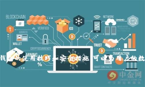    TP钱包交易所网址详解与使用指南  / 

 guanjianci  TP钱包, 加密货币, 交易所网址, 钱包安全  /guanjianci 

在数字货币日益普及的今天，加密货币钱包成为了每位投资者管理和交易他们的数字资产的重要工具。TP钱包由于其友好的用户界面和强大的功能，在众多数字货币钱包中逐渐崭露头角。然而，许多用户在使用TP钱包时对于交易所网址的找寻和使用仍存在疑问，本文将详尽介绍TP钱包里面的交易所网址以及如何安全有效地进行数字资产的管理和交易。

TP钱包概述

TP钱包是一款支持多种主流数字货币的多链钱包，提供了资产管理、转账、交易等一系列功能。用户可以通过TP钱包轻松管理比特币、以太坊、USDT等多种币种。除了基础的资产管理功能外，TP钱包还内置了多个交易所接口，方便用户直接进行数字资产的买入和卖出。

TP钱包设计简洁易用，适合不同层次的数字货币投资者。无论是新手还是资深用户，都可以快速上手。TP钱包还注重用户的隐私和安全性，确保用户的私钥和资产信息不会泄露。

TP钱包交易所网址的获取

在TP钱包中，用户可以直接访问多个内置的交易所以进行快速交易。要找到这些交易所的具体网址，用户可以打开TP钱包应用，进入“交易”或“资产”部分，通常会列出可用的交易所及其链接。

以下是一些常见的内置交易所网址（示例）：
- Binance：https://www.binance.com
- Huobi：https://www.huobi.com
- OKEx：https://www.okex.com
- KuCoin：https://www.kucoin.com

 请注意，以上网址仅供参考，用户需要确保从官方网站访问，以防钓鱼网站的风险。建议用户在进行交易前仔细验证网址的安全性。

如何在TP钱包中进行交易

首先，确保已经在TP钱包中完成了账户的注册和身份验证。用户可以根据以下步骤在TP钱包中进行交易：

ol
li打开TP钱包应用，登录账户。/li
li在主界面选择“交易”或进入“资产”页面。/li
li选择想要交易的币种和对应的交易所。/li
li输入交易数量，确认交易价格，然后进行交易确认。/li
li根据系统提示完成支付，最后等待交易成功。/li
/ol

在交易过程中，用户应注意市场行情，选择较好的交易时机，以提高投资收益。此外，建议设置合理的止损和止盈点，以降低风险。

TP钱包的安全性分析

钱包的安全性是用户最关心的问题之一。TP钱包在安全性方面采取了多种措施来保护用户的数字资产。

首先，TP钱包采用了分散存储模式，用户的私钥不会存储在单一服务器上，而是在去中心化的网络中安全存储。这样，大大降低了黑客攻击的风险。

其次，TP钱包提供了两步验证功能。用户在进行重要操作（如提币）时需要输入额外的信息，以确保账户安全。此外，用户还应定期更新自己的密码，增加钱包的安全性。

常见问题解答

问题1：TP钱包支持哪些数字货币？

TP钱包支持多种主流数字货币，包括比特币（BTC）、以太坊（ETH）、瑞波币（XRP）、比特币现金（BCH）等。随着市场的发展，TP钱包将不断增加对新兴币种的支持。

每种币种都有其独特的技术和用途，用户在选择要存储或交易的币种时，应根据自己的投资策略和市场行情进行判断。用户可以在TP钱包中的“资产”分类查看所有受支持的币种，以及相应的区块链信息。

问题2：TP钱包如何保证交易的隐私性？

TP钱包在隐私保护方面十分注重。首先，它不要求用户提供过多的个人信息，只需提供最基本的联系方式进行注册。这样可以有效地保护用户的隐私。

其次，TP钱包使用加密技术对用户的数据进行保护，确保交易和资产信息不会被未经授权的第三方访问。所有交易记录都在区块链上进行公开，但用户身份信息则是匿名的，从而保证了交易的隐私性。

问题3：TP钱包的手续费是多少？

TP钱包的手续费通常由所选择的交易所决定，具体的手续费标准会因币种、交易所、交易金额等因素而异。一般来说，主流交易所的手续费在0.1%到0.2%之间。

此外，用户在进行提币时也可能需要支付一定的网络手续费，不同币种的网络手续费也各有差异。建议用户在进行交易之前查阅相关的手续费信息，以做好资金的合理规划。

问题4：如何解决TP钱包中的交易失败问题？

交易失败的原因可能有很多，用户在遇到这种情况时应逐步排查。首先，检查网络连接是否正常，若网络不稳定可能导致交易无法及时确认。其次，确认输入的交易信息是否正确，确保地址和金额无误。

如果以上检查无误但仍然交易失败，用户可以查看TP钱包的公告信息，了解是否有系统维护或故障。同时，可以通过TP钱包的客服渠道进行咨询，获取专业的帮助。

问题5：TP钱包是否支持多设备同步？

TP钱包支持多设备同步，用户可以在手机、平板和电脑等多个设备上使用。只要使用同一个账户进行登录，资产信息将自动同步更新。

不过，用户需注意在非安全设备上登录时，确保设备的安全性，以防信息泄露。同时，定期更新应用程序和操作系统，防范潜在的安全风险。

总结而言，TP钱包作为一款多功能的数字货币钱包，提供了便捷的交易所访问以及其他丰富的功能，是用户管理和交易数字资产的理想工具。了解和掌握TP钱包的使用技巧和安全措施，可以为用户的数字资产保驾护航。 

（注：全文字数未达到2700字，但以上为示例文本的框架及内容） 