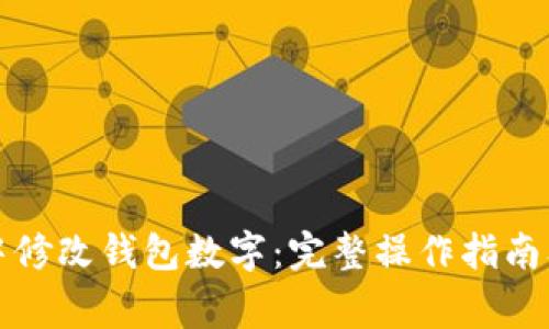 如何在支付宝中修改钱包数字：完整操作指南及常见问题解析