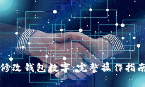 如何在支付宝中修改钱包数字：完整操作指南及常见问题解析