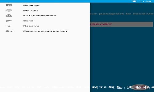 如何将EOS货币安全地转移到TP钱包：完整指南