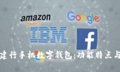 全面解析建行手机数字钱