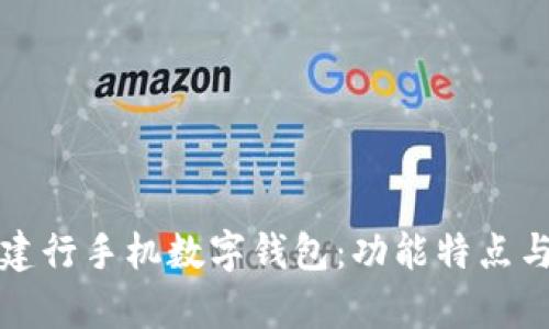 全面解析建行手机数字钱包：功能特点与使用指南