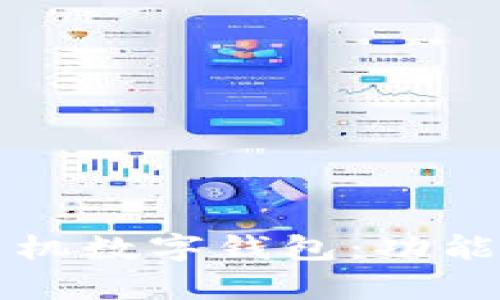 全面解析建行手机数字钱包：功能特点与使用指南