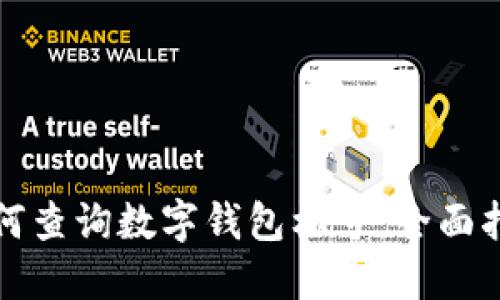 如何查询数字钱包标号：全面指南
