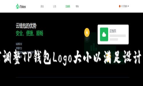 如何调整TP钱包Logo大小以满足设计需求