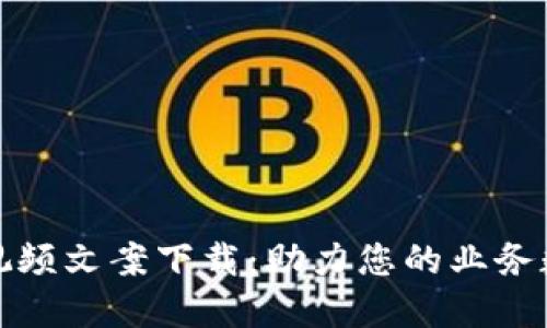 数字钱包视频文案下载：助力您的业务数字化转型