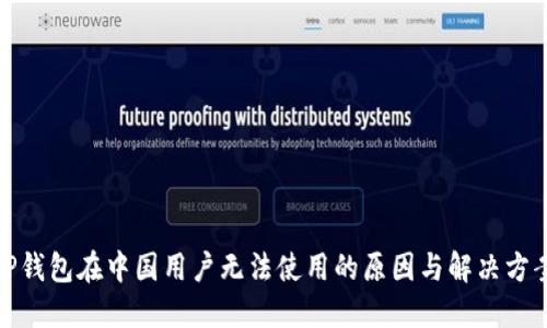 TP钱包在中国用户无法使用的原因与解决方案