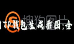 如何使用TP钱包生成截图：全方位指南