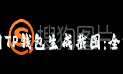 如何使用TP钱包生成截图：全方位指南