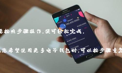 baioti数字钱包绑定到盒马的完整指南/baioti  
数字钱包, 盒马, 电子支付, 绑定方法/guanjianci  

在现今的数字时代，电子支付已经成为了人们日常消费不可或缺的一部分。盒马生鲜，这一新兴的线上线下融合的零售平台，自然也跟随潮流，致力于为消费者提供更加便捷的购物体验。本文将详细介绍如何将数字钱包绑定到盒马，包括不同类型数字钱包的绑定方法、常见问题解答以及相关注意事项，力求使每位用户都能够顺利完成绑定，享受到盒马带来的高效便捷的购物体验。

一、为何要将数字钱包绑定到盒马？
盒马生鲜的商业模式以“线下体验   线上购物”为特点，消费者可以在盒马门店体验新鲜的食材，随后利用盒马APP进行线上下单。此外，将数字钱包绑定到盒马能带来诸多优势，比如：
ul
    listrong便捷支付：/strong通过数字钱包进行支付，不仅快速而且可避免携带现金或信用卡的麻烦。/li
    listrong快捷结算：/strong消费者可以选择最喜欢的支付方式，免去支付排队等候的时间。/li
    listrong优惠活动：/strong很多平台与数字钱包合作，用户绑定后可享受专属优惠或返现活动。/li
    listrong记录消费：/strong数字钱包能自动记录消费信息，方便用户进行预算管理。/li
/ul

二、常见的数字钱包类型
在开始绑定之前，我们需要了解一些主流的数字钱包类型。不同的钱包可能有不同的绑定方式：
ul
    listrong支付宝：/strong作为中国最大的第三方支付平台之一，支付宝拥有庞大的用户基础和丰富的功能。/li
    listrong微信支付：/strong依托于微信这一社交网络，微信支付已经成为了人们日常交易的重要方式。/li
    listrongApple Pay：/strong针对苹果用户，Apple Pay提供安全便捷的支付体验，适合喜欢使用苹果设备的用户。/li
    listrongSamsung Pay：/strong针对三星手机用户，Samsung Pay提供独特的支付体验，支持多种支付方式。/li
    listrong其他数字钱包：/strong如百度钱包、京东支付等也是一些用户常用的钱包。/li
/ul

三、如何将数字钱包绑定到盒马
下面，我们将详细介绍如何将上述提到的几种主流数字钱包绑定到盒马。这里以支付宝和微信支付为例：

h41. 使用支付宝绑定盒马/h4
步骤如下：
ol
    li下载并打开盒马APP，如果你尚未注册账号，可能需要先进行注册。/li
    li登录你的账号，进入主页，点击右下角的“我的”选项。/li
    li在我的页面中，找到“账户与安全”选项，并点击进入。/li
    li在账户管理中，选择“绑定支付方式”，然后选择“支付宝”。/li
    li系统会跳转到支付宝授权页面，输入你的支付宝信息，并按照提示完成支付授权。/li
    li绑定成功后，你可以在盒马的支付页面选择支付宝进行支付。/li
/ol

h42. 使用微信支付绑定盒马/h4
对于微信支付的绑定，步骤也大致相似：
ol
    li打开盒马APP并登录你的账号。/li
    li点击“我的”选项，再进入“账户与安全”部分。/li
    li选择“绑定支付方式”，然后选择“微信支付”。/li
    li系统会引导你到微信的授权页面，输入必要的微信信息进行授权。/li
    li完成后返回盒马APP，你将能够在支付时选择微信支付。/li
/ol

四、绑定后的注意事项
在完成数字钱包的绑定后，有几项注意事项需要关注：
ul
    listrong支付限额：/strong不同的数字钱包可能存在每日支付限额，用户需提前确认。/li
    listrong安全设置：/strong确保你的数字钱包开启了安全验证，如指纹解锁、面部识别或PIN码等，保护账户安全。/li
    listrong消费记录：/strong定期检查你的消费记录，留意是否有异常交易。/li
    listrong退款政策：/strong了解盒马的退款政策，以便出现退货情况时，可以顺利操作。/li
/ul

五、常见问题解答
在绑定数字钱包的过程中，用户可能会遇到一些常见问题。以下是五个与绑定流程相关的问题及其解答：

h41. 如果绑定失败怎么办？/h4
若在绑定过程中遇到失败的情况，可能会有以下几种原因：
ul
    listrong网络问题：/strong首先确认你的网络连接是否稳定，可以尝试重启手机或切换网络。/li
    listrong钱包账号问题：/strong确认您的数字钱包账号是否正常，建议退出钱包应用再重新登录。/li
    listrong授权未完成：/strong在绑定过程中，若未完成授权，建议重新进行一遍绑定流程。/li
    listrong软件版本：/strong确保盒马APP和你的数字钱包应用均为最新版本，有时旧版本可能会出现BUG。/li
/ul
如果经过以上检查仍无法解决，建议联系盒马客服了解相关情况并寻求帮助。

h42. 绑定后如何解除数字钱包？/h4
若出于某种原因需要解除绑定，可按照以下步骤进行：
ol
    li打开盒马APP，登录你的账户。/li
    li进入“我的”页面，选择“账户与安全”。/li
    li在支付方式一栏，找到想解除绑定的数字钱包。/li
    li点击解除绑定，并按照提示确认。/li
/ol
解除绑定后，系统会立即生效，你将不能再使用该数字钱包进行支付。

h43. 如何保证支付安全性？/h4
在数字钱包支付过程中，安全性至关重要。用户可以采取以下措施确保安全：
ul
    listrong启用双重认证：/strong许多数字钱包提供双重认证，确保只有您本人可以完成支付。/li
    listrong设置支付密码：/strong确保您的数字钱包交易密码复杂且不易被猜测。/li
    listrong定期监控账户：/strong定期查看账户记录，及时发现异常交易以便采取措施。/li
    listrong安全退出：/strong每次使用后请确保退出账户，尤其是在公共设备上。/li
/ul
通过以上方法，可以有效提高支付的安全性和便捷性。

h44. 绑定一个数字钱包需要多少时间？/h4
通常情况下，绑定一个数字钱包的时间很短，整个过程一般不超过5分钟。具体时间因网络速度和各类钱包的处理时间而异，但整个流程基本是非常快速且实时的。只需要按照步骤操作，便可轻松完成。

h45. 是否可以绑定多个数字钱包？/h4
盒马平台允许用户同时绑定多个数字钱包，但具体数量可能会根据每个账户的设置和限制而有所不同。绑定多个钱包将有助于用户在购物时更灵活地选择支付方式。在您希望使用更多电子钱包时，可以按步骤重复绑定流程将其添加到支付方式中。

总之，将数字钱包绑定到盒马不仅能提升购物体验，还能让你的支付方式更加多元化与便捷。希望本文能够帮助到每位用户，享受完美的电子支付体验。