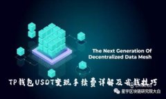TP钱包USDT变现手续费详解