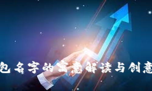 : 数字钱包名字的寓意解读与创意命名指南