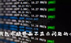 解决TP钱包市场界面不显示