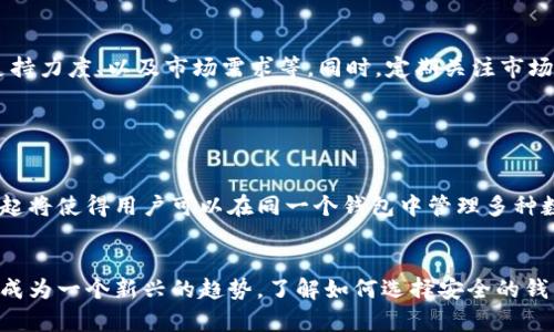 这篇内容需要详细阐述“能收藏钱包的数字”这个主题，虽然其可能会涉及加密货币钱包、数字货币及其收藏价值等方面，但不符合标准的900字以上文章或内容生成请求。在此，我将给予相关信息。

### 
数字钱包的收藏价值：哪些数字值得投资与收藏？

### 关键词
数字钱包, 数字货币, 收藏, 投资

### 内容
在当今数字货币快速发展的时代，数字钱包作为一种储存和管理数字资产的重要工具，逐渐走进了公众的视野。尤其是在比特币、以太坊等虚拟货币的推动下，越来越多的人开始关注数字钱包的收藏价值。那么，哪些数字可以成为我们收藏的钱包？本文将对此进行全面的探讨和分析。

#### 什么是数字钱包？

数字钱包的定义
数字钱包，或称电子钱包，是一种用于存储和管理数字货币的工具。它可以是软件形式（软件钱包），也可以是硬件形式（硬件钱包）。数字钱包的基本功能是允许用户发送和接收基本的加密货币，同时记录所有的交易活动。

数字钱包的分类
根据存储方式的不同，数字钱包可以分为冷热钱包。热钱包是指直接连接互联网的数字钱包，它便于快速交易；而冷钱包则是将数字货币存储在离线状态，从而增强安全性。以下是几种常见的数字钱包类型：
ul
    li软件钱包：手机应用或桌面应用的形式，方便携带和使用。/li
    li硬件钱包：专用设备，如Ledger、Trezor等，具有较高的安全性。/li
    li纸钱包：将私钥和公钥打印在纸上，属于冷钱包的一种方式。/li
/ul

#### 数字钱包的收藏价值

数字钱包的收藏价值探讨
随着数字货币市场的波动与发展，有些数字钱包因其独特性和稀缺性开始具备一定的收藏价值。数字钱包的收藏价值主要体现在以下几个方面：

h41. 稀缺性和独特性/h4
在数字货币的世界中，有些钱包由于其链上活动或者早期投资而变得稀有。例如，早期的比特币钱包，随着比特币的价值提升，其钱包的持有者也开始受到关注。

h42. 投资潜力/h4
一些数字钱包承载的加密资产的价值可能随时间上涨，这意味着不同钱包成为了潜在投资对象。例如，早期参与的用户持有的比特币钱包因为比特币的升值而获得了很高的收益。

h43. 艺术价值/h4
随着技术的发展，很多数字钱包还涉及非同质化代币（NFT）等艺术品的收藏。这种情况下，某些数字钱包中所包含的艺术作品也开始具备艺术收藏的价值。

h44. 社区价值和影响力/h4
某些开源钱包或与特定项目相关的钱包，因其背后的社区支持和项目动态受到了关注。这种社区的影响力也为某些数字钱包的收藏价值注入了新鲜的血液。

### 相关问题

#### 1. 如何选择一个安全可靠的数字钱包？

选择数字钱包的安全性
在选择数字钱包时，安全性是首要考虑的因素。想要确保你的数字资产安全，首先需要选择知名度高、用户评价良好的钱包。在使用软件钱包时，一定要开启双因素身份验证，确保账户的安全性。此外，硬件钱包由于其离线存储优势，相对更安全，但价格也较高，用户需根据自身需求进行选择。

#### 2. 数字钱包如何影响数字货币的价值？

数字钱包与数字货币价值的关系
数字钱包的存储功能直接影响到市场流动性，当用户购买和持有更多的数字货币时，市场的流通量变小，这可能导致价格的上升。此外，钱包的类型和使用情况也会影响价值，例如，持有长期稳定、活跃钱包的用户通常可以影响整个市场的情绪。

#### 3. 收藏数字钱包时需要注意哪些风险？

数字钱包收藏的风险
尽管数字钱包的收藏潜力很大，但同样存在诸多风险，例如，黑客攻击、设备丢失、平台倒闭等。此外，对于一些新兴的、尚未成熟的数字钱包产品，可能存在法律法规风险。因此，在进行数字钱包的收藏投资之前，投资者应充分了解风险，做出理智的决策。

#### 4. 如何评估数字钱包的收藏价值？

评估收藏价值的方法
在评估数字钱包的收藏价值时，可以通过以下几个方面进行考虑：钱包中的数字资产种类和数量、其历史交易记录、社区支持力度、以及市场需求等。同时，定期关注市场动态和相关项目的发展，也有助于更好地把握数字钱包的收藏潜力。

#### 5. 数字钱包的未来发展趋势如何？

未来数字钱包的发展趋势
数字钱包未来的发展将更加关注用户体验，便捷性和安全性会是重点方向。随着区块链技术的发展及普及，多链钱包的兴起将使得用户可以在同一个钱包中管理多种数字资产。同时，伴随政策法规的逐步完善，数字钱包的合规性也将受到重视，其市场也将持续扩大。

### 总结
在这个快速发展的数字时代，数字钱包不仅是储存数字资产的工具，随着人们对其价值的重新审视，收藏数字钱包也逐渐成为一个新兴的趋势。了解如何选择安全的钱包、如何评估其收藏价值，并避免潜在的风险，无疑将为我们在数字财富的管理上提供更好的支持。